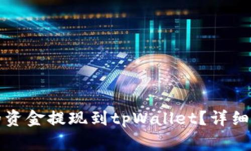 如何将欧意交易所的资金提现到tpWallet？详细教程与常见问题解答