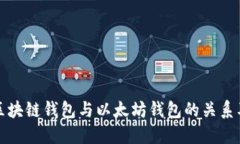 深入理解区块链钱包与以太坊钱包的关系及其重