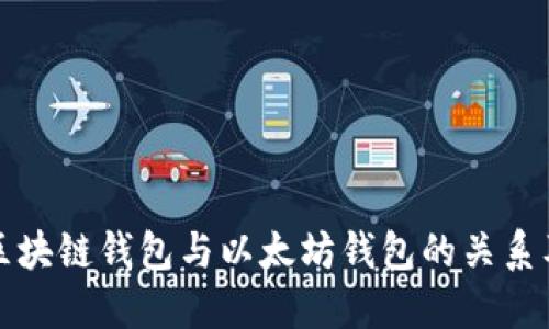 深入理解区块链钱包与以太坊钱包的关系及其重要性