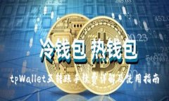 tpWallet互转账手续费详解及使用指南