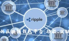 探索国内常用的区块链钱包平台：功能、优缺点