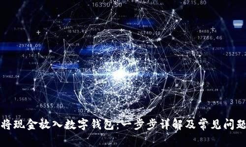 如何将现金放入数字钱包：一步步详解及常见问题解答