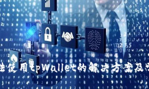 三星手机无法使用tpWallet的解决方案及常见问题解析
