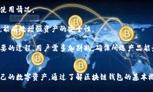    区块链钱包模组下载：全面指南与最佳实践  / 
 guanjianci  区块链, 钱包模组, 下载, 数字资产  /guanjianci 

什么是区块链钱包模组？
区块链钱包模组是指一组软件工具和接口，允许用户安全地管理和操作他们的数字资产。用户可以通过这些模组创建、发送和接收加密货币，同时确保资金的安全性与隐私。区块链钱包模组不仅限于某一特定币种，而是可以支持多种类型的加密货币，为用户提供更大的便利性。

钱包模组可以分为不同类型：热钱包与冷钱包。热钱包与互联网连接，方便用户随时访问和操作；而冷钱包则是离线存储，适合长期存储大额数字资产以增加安全性。用户在选择钱包模组时，首先应该明确自己的需求，以及对安全性和便利性的权衡。

为什么选择区块链钱包模组下载？
区块链钱包模组的下载为用户提供了极大的便利性。首先，用户可以根据自己的需求选择符合的产品，安装在个人设备上，不必依赖于第三方平台。这样可以有效降低使用手续费，同时也能提高数字资产的安全性。

其次，区块链钱包模组通常具有开放源代码，用户可以根据个人需要进行二次开发和。这样的灵活性使每一个用户都可以根据自己的实际需求进行定制，实现个性化的操作体验。

最后，随着区块链技术的发展，数字资产的普及程度越来越高，个人用户对于管理和保护资产的需求也在不断攀升。选择合适的区块链钱包模组可以帮助用户更好地掌控自己的资产，避免被盗或丢失。

怎样进行区块链钱包模组下载？
下载区块链钱包模组的具体步骤并不复杂，通常包括以下几个步骤：
ol
  listrong选择合适的钱包类型：/strong用户首先需要根据自身需求选择冷钱包或热钱包。热钱包适合频繁交易，而冷钱包适合长期保管。/li
  listrong访问官方网站：/strong在选择了钱包类型后，用户应访问这个钱包模组的官方网站进行下载，确保安全性和可靠性。/li
  listrong下载与安装：/strong根据系统要求下载相应版本，并按照指导进行安装。大多数钱包模组在安装过程中都会引导用户完成必要的设置。/li
  listrong备份私钥：/strong安装完成后，用户应采取必要的安全措施，比如备份私钥，以防止数据丢失。/li
/ol

区块链钱包模组下载的注意事项
在下载和使用区块链钱包模组时，需要考虑以下几个方面：
ul
  listrong安全性：/strong选择信誉良好的钱包模组，尽量避免下载未知来源的软件，以防止恶意软件的侵入。/li
  listrong用户评价：/strong查看其他用户的评论和反馈，了解钱包模组的使用体验，以便做出更合适的选择。/li
  listrong功能完整性：/strong确保所选的模组提供足够的功能，如多币种支持、交易记录查询等，满足个人需求。/li
/ul

如何保持区块链钱包的安全性？
安全性是使用区块链钱包时的一项重要考量。以下是一些建议，帮助用户更好地保护他们的数字资产：
ul
  listrong使用强密码：/strong设置复杂且不易猜测的密码，避免使用个人信息，如生日或名字。/li
  listrong启用双重认证：/strong双重认证可以为用户的账户提供额外的安全保护层，确保即使密码泄露也能保护资产安全。/li
  listrong定期更新：/strong定期检查和更新钱包软件，以防止已知漏洞被攻击者利用。/li
  listrong警惕钓鱼攻击：/strong用户需谨慎对待任何请求提供个人信息的行为，通过官方渠道确认信息安全性。/li
/ul

常见问题及解决方案
在使用区块链钱包模组的过程中，用户可能会遇到一些常见问题。以下是整理的四个问题和相应的解决方案：

1. 如何找回丢失的私钥？
私钥是用户访问和管理区块链数字资产的关键，如果丢失私钥，通常会导致用户无法访问其资金。为了防止这种情况的发生，用户在下载和使用钱包模组时，务必备份私钥。通常，钱包软件会提供生成助记词的功能，用户应妥善保管这些信息，保存为离线文件，避免上传至云存储。

如果用户不慎丢失了私钥且没有备份，恢复的可能性非常低。大多数情况下，链上的资金将被锁定，无法找回。此时，最好的方法是联系钱包软件的客服，但成功找回的可能性依然不大。

2. 如何保护钱包免受黑客攻击？
保护钱包免受黑客攻击是每个用户都应关注的重要问题。首先，选择高安全性的钱包模组是首要步骤。资质较高的钱包软件会定期推送更新和修复程序，帮助用户及时应对潜在的安全威胁。

其次，开启双重身份验证，并定期更改账户密码，可以有效增加黑客攻击的难度。此外，用户应避免在公共场合使用未加密的网络连接进行交易，以防止信息被截获。

最后，教育自己及时识别钓鱼邮件和欺诈网站也是保护钱包的重要方法。用户要保持警惕，不随便点击不明链接，确保访问钱包网站时使用正确的网址。

3. 应该选择热钱包还是冷钱包？
选择热钱包还是冷钱包主要取决于用户的资产管理策略。热钱包适合频繁买入卖出、日常使用，其优点在于便捷性和快速交易能力，但其安全性相对较低，面临着网络攻击的风险。

冷钱包则是离线存储，适合长期投资者和有大额资产的用户。由于其与网络隔离，安全性大幅提升，能够有效防范黑客攻击。然而，其较低的便捷性和较高的设置难度使其并不适合普通用户的日常使用。如果用户有较大资产并考虑资金安全，建议使用冷钱包。

4. 如何选择安全可靠的区块链钱包模组？
选择安全可靠的区块链钱包模组是一个需要谨慎对待的过程。首先，优先考虑那些拥有良好声誉和用户反馈的产品，查看用户评价和推荐榜单，以了解钱包模组的使用情况。

其次，确认钱包模组的源代码是否开源，开源的软件通常可以得到更广泛的审查和改进，安全性相对较高。用户还应关注该软件是否具有多重签名和冷存储的功能，能有效增强资产的安全性。

此外，选择那些提供定期更新和客户服务的模组也是一种保障，确保用户在使用过程中能够获得及时的技术支持和安全查询。总之，选择钱包模组是一项细致而重要的过程，用户需多加斟酌，确保所选产品能最大化地满足个人需求并保障资产安全。

总结
区块链钱包模组的下载和使用是现代数字资产管理中不可或缺的一部分。用户应考虑到安全性、便利性和功能性，选择合适的钱包模组，以便更好地管理和保护自己的数字资产。通过了解区块链钱包的基本概念、下载流程和使用注意事项，用户可以更好地应对相关问题，确保在区块链世界中的安全和顺利交易。选择适合的区块链钱包模组，开启数字资产管理的新征程。