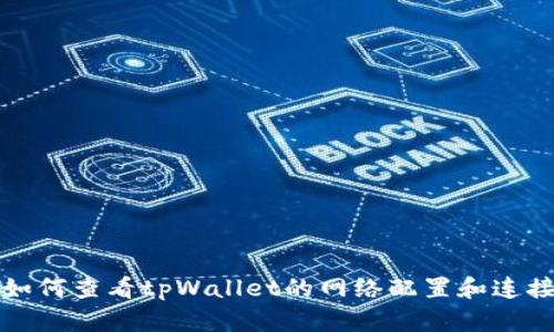 详解如何查看tpWallet的网络配置和连接状态