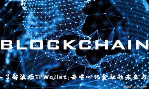 深入了解波场TPWallet：去中心化金融的未来与应用