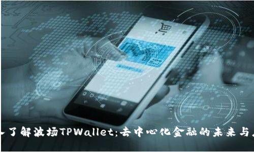 深入了解波场TPWallet：去中心化金融的未来与应用