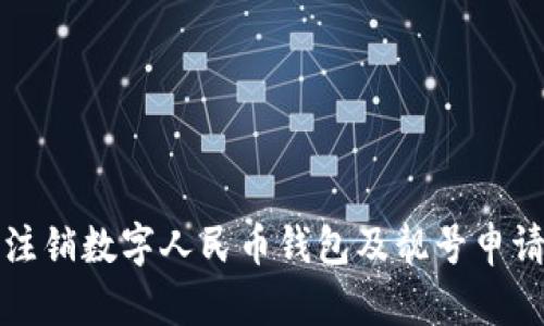 如何注销数字人民币钱包及靓号申请指南