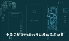 全面了解TPWallet网站授权及其功能