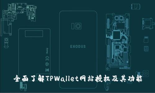 全面了解TPWallet网站授权及其功能
