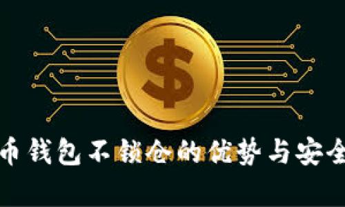 数字货币钱包不锁仓的优势与安全性分析