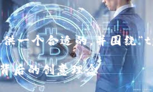 为了更好地满足您的需求，我将提供一个合适的，并围绕“tpWallet最新图标”进行深入探讨。

探索tpWallet最新图标设计与其背后的创意理念