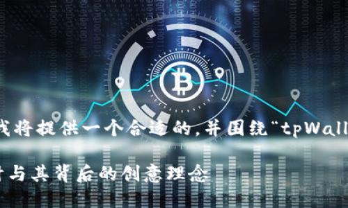 为了更好地满足您的需求，我将提供一个合适的，并围绕“tpWallet最新图标”进行深入探讨。

探索tpWallet最新图标设计与其背后的创意理念