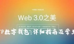 如何创建TP数字钱包：详细指南及常见问题解答