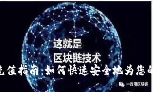 数字钱包ATM充值指南：如何快速安全地为您的数字钱包充值