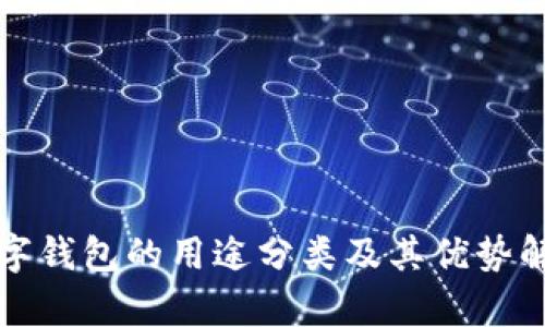 数字钱包的用途分类及其优势解析