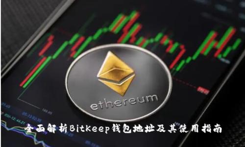 全面解析BitKeep钱包地址及其使用指南