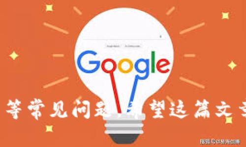    如何在TP上查看EOS钱包地址  / 
 guanjianci  EOS钱包, TP钱包, 查看EOS地址, 加密货币  /guanjianci 

在这篇文章中，我们将详细探讨如何在TP钱包（Token Pocket）中查看EOS钱包地址。随着加密货币的普及，越来越多的钱包应用应运而生，而Token Pocket作为其中一款优秀的钱包，其便捷的操作和丰富的功能吸引了大量用户使用。但初学者常常对如何查看钱包地址感到困惑，因此本文将为您提供详细的步骤和相关信息。

第一部分：什么是TP钱包？
TP钱包（Token Pocket）是一款支持多链的数字货币钱包，主要用于存储、管理和交易各种数字资产。它不仅支持Ethereum、EOS等主流链的资产管理，而且还提供了去中心化交易、DApp分发等多种功能。TP钱包的用户界面友好，操作简单，非常适合新手使用。

作为一款钱包，TP在安全性方面也做了大量的工作，采用了多重加密技术，确保用户资产的安全。同时，TP钱包具备私钥自主管理的特性，用户可以完全掌握自己的资产。对于希望参与区块链生态的用户来说，TP钱包无疑是一个非常不错的选择。

第二部分：查看EOS钱包地址的步骤
那么，如何在TP钱包中查看EOS钱包地址呢？下面我们将分步骤为您详细介绍：

h4步骤一：打开TP钱包应用/h4
首先，确保您的手机上已经安装了TP钱包应用。如果尚未安装，可以前往应用商店进行下载。下载安装完毕后，打开TP钱包应用。

h4步骤二：登录您的钱包/h4
在打开TP钱包后，您需要登录到自己的钱包。根据您设置的方式，可能需要输入钱包密码或使用生物识别技术（如指纹或脸部识别）进行解锁。请确保输入正确的信息以避免不必要的麻烦。

h4步骤三：选择EOS钱包/h4
在TP钱包的主界面，您会看到多个支持的区块链和资产列表。找到并点击“EOS”选项，以进入EOS钱包界面。在这个界面中，您不仅可以查看EOS的余额，还可以进行转账、接收等操作。

h4步骤四：查看钱包地址/h4
在EOS钱包界面中，您会看到一个显示您的EOS地址的地方。这个地址是一个以“EOS”开头的字符串，通常是12位的字符组合。您可以点击这个地址来复制它，方便在其他地方使用。

注意：EOS地址是公开的，您可以将其分享给他人，以便他们向您转账。但请务必小心，不要分享您的私钥或助记词，这些都是私密信息，泄露将导致资产的丢失。

第三部分：常见问题
在用户使用TP钱包的过程中，可能会遇到一些常见问题。以下是4个可能的相关问题及其详细解答。

h4问题一：TP钱包安全吗？/h4
TP钱包的安全性一直是用户高度关注的话题。作为一款流行的数字货币钱包，TP在技术层面上采取了多个安全措施。

首先，TP钱包采用了私钥自主管理的方式，这意味着用户的私钥存储在用户的设备上，而不是托管在服务器上。这种设计大大降低了因为中心化存储带来的安全风险。

其次，TP钱包的开发团队不断更新系统，修复已知的漏洞和安全隐患。此外，TP还提供了多重签名、零知识证明等技术来提升安全等级，确保用户资产安全。

最后，建议用户在使用TP钱包时，开启二步验证、定期更改密码、并备份助记词，以增强安全性。虽然TP钱包提供了一定的安全保障，但用户的安全意识同样至关重要。

h4问题二：如何从TP钱包转账EOS？/h4
在TP钱包中进行EOS转账的步骤相对简单，下面是具体的操作流程：

h5步骤一：打开TP钱包并登录/h5
首先，打开TP钱包并登入您的账户，确保您的EOS钱包已经充值到足够的余额。

h5步骤二：选择转账功能/h5
在EOS钱包界面，找到并点击“转账”选项，进入转账页面。

h5步骤三：填写转账信息/h5
在转账页面，您需要输入收款人的EOS地址和转账金额。务必检查收款人的地址是否正确，以避免误转。同时，系统会显示转账所需的手续费。

h5步骤四：确认转账/h5
核对无误后，确认转账并输入密码等验证信息。确认后，您的转账请求将被提交。一旦交易在区块链上被确认，该笔转账将完成。

需要注意的是，转账后EOS的到账时间通常较快，但也因区块链的拥堵情况有所不同。因此，若长时间未到账，可在TP钱包的交易记录中查看您的转账情况。

h4问题三：如何备份TP钱包？/h4
钱包备份是保护资产安全的重要措施之一，以下是如何备份TP钱包的步骤：

h5步骤一：进入钱包设置/h5
在TP钱包主界面，找到“设置”选项，并进入。

h5步骤二：选择备份助记词/h5
在设置中找到“备份助记词”或“导出私钥”等选项，按照提示进行备份。在这里，您会看到一组助记词，这些词将用于恢复钱包。

h5步骤三：妥善保存助记词/h5
务必将助记词保存在安全的地方，可以选择纸质记录并存放在安全的地方，或者使用密码管理软件保存。切勿将助记词曝光于互联网环境中。

h5步骤四：定期检查备份/h5
建议用户定期检查备份的完整性，确保没有丢失或泄露。如果更换设备，则确保新设备上的钱包恢复成功。

h4问题四：TP钱包支持哪些资产？/h4
除了EOS，TP钱包支持多种数字资产，下面我们将列举一些主要支持的资产：

首先，TP钱包广泛支持以太坊及其代币（ERC20资产），这些资产在去中心化金融（DeFi）和NFT领域有着广泛应用。此外，TP还支持比特币、波卡、TRON等主流公链的资产，这使得用户可以在一个钱包中管理多种资产，提升了用户操作的便捷性。

其次，TP钱包还不断更新，支持新的区块链和资产，用户可以通过官方渠道或社群获得最新支持资产的消息。

最后，随着数字货币市场的不断发展，TP继续探索并支持更多的资产，以便用户参与更丰富的区块链生态。

总结
本文详细介绍了如何在TP钱包中查看EOS钱包地址的步骤及其相关的信息。同时，我们也解答了关于TP钱包的安全性、转账功能、备份方法及支持资产等常见问题。希望这篇文章能对您在使用TP钱包时提供帮助与指导。如果您还有其他问题，欢迎随时咨询。