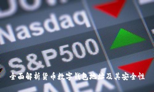 全面解析货币数字钱包地址及其安全性