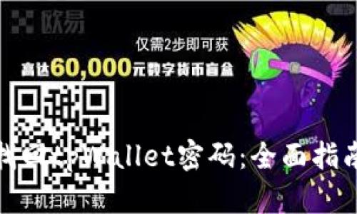 : 如何找回tpWallet密码：全面指南与技巧