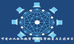 可爱女风格的数字钱包名字推荐与灵感分享