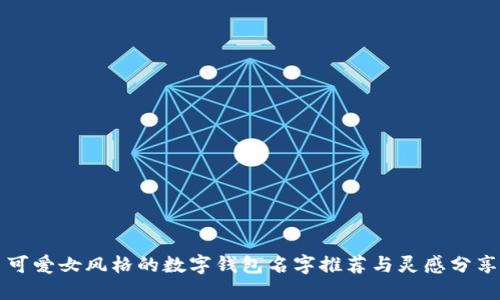 可爱女风格的数字钱包名字推荐与灵感分享