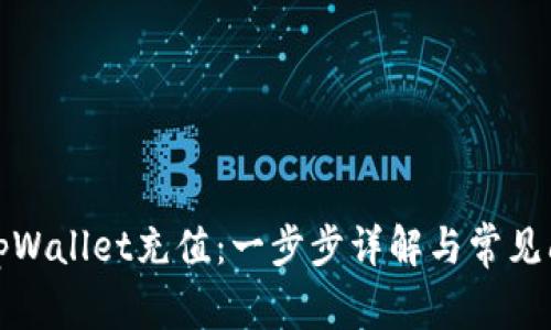 如何向tpWallet充值：一步步详解与常见问题解答