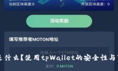 tpWallet是什么？使用tpWallet的安全性与可靠性分析