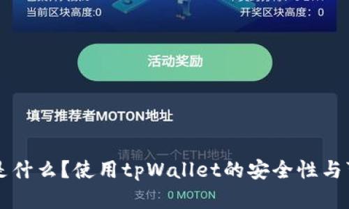tpWallet是什么？使用tpWallet的安全性与可靠性分析