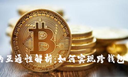 加密钱包的互通性解析：如何实现跨钱包交易与使用