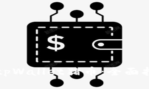 如何购买tpWallet猪币：全面指南与技巧