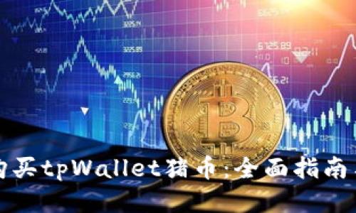 如何购买tpWallet猪币：全面指南与技巧