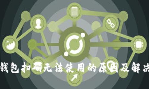 数字钱包扫码无法使用的原因及解决方法