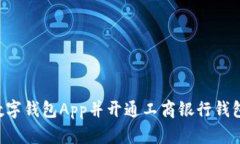 如何下载数字钱包App并开通工商银行钱包：详细