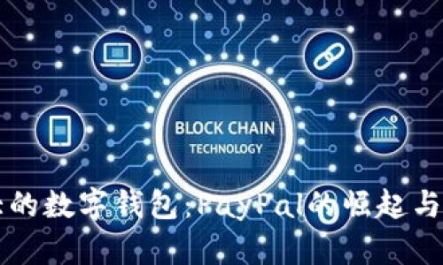 美国最大的数字钱包：PayPal的崛起与未来发展