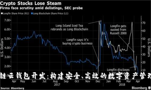 区块链云钱包开发：构建安全、高效的数字资产管理平台
