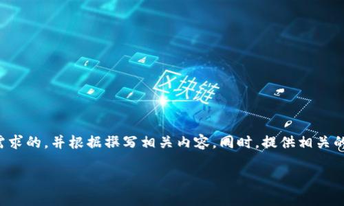 为了满足您的需求，我将为您设计一个符合用户搜索需求的，并根据撰写相关内容。同时，提供相关的关键词以及可能的相关问题和解答。以下是示例内容：

什么是数字钱包？全面解析及最佳数字钱包推荐