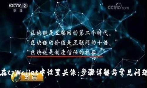 如何在tpWallet中设置头像：步骤详解与常见问题解答