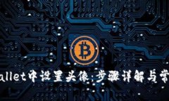 如何在tpWallet中设置头像：步骤详解与常见问题解