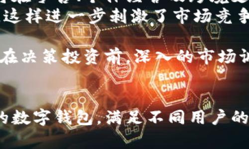   数字钱包开发指南：如何轻松构建安全高效的数字钱包？ / 
 guanjianci 数字钱包, 钱包开发, 移动支付, 安全性 /guanjianci 

引言
随着数字经济的快速发展，数字钱包成为了现代消费者和商家的重要工具。无论是在线购物、转账还是日常支付，数字钱包凭借其便捷性和高效性，逐渐取代了传统的现金和银行卡支付方式。在这样的背景下，许多企业和开发者开始关注数字钱包的开发。那么，数字钱包好开发吗？在本文中，我们将详细探讨数字钱包开发的各个方面，包括技术要求、安全措施、开发成本及市场前景等，使读者全面了解数字钱包的开发过程。

数字钱包的基本概念
数字钱包，顾名思义，是一种以数字形式存在的钱包，它允许用户存储和管理他们的财务信息，包括信用卡、借记卡、银行账户和加密货币等。用户可以通过智能手机、平板电脑或计算机访问数字钱包，实现在线购物、账单支付、余额查询和资金转账等功能。
数字钱包的核心优势在于其便捷性和安全性。用户无需携带大量现金或塑料卡片，只需要一个智能设备就能完成所有支付操作。然而，数字钱包的开发并不仅仅是一个简单的应用程序构建过程。这涉及到复杂的技术实现、安全性保护以及合规性等多个方面。

数字钱包的核心功能
首先，数字钱包需要具备几个核心功能，以满足用户的基本需求：
ul
    listrong用户注册与身份验证：/strong为了确保安全，用户需要提供个人信息进行注册，并通过多重身份验证（如短信验证码、指纹识别等）进行身份确认。/li
    listrong资金存储与管理：/strong数字钱包应支持不同类型的资金存储，包括法币、加密货币、礼品卡等，同时提供清晰的资产管理界面。/li
    listrong支付功能：/strong用户可以使用数字钱包进行在线支付或线下扫码支付，支持多种支付渠道，如转账、充值和购买。/li
    listrong交易记录与报表：/strong用户需要能够查看自己的交易记录，便于财务管理和支出分析。/li
    listrong客户支持：/strong提供实时客服支持和常见问题解答，以帮助用户解决问题。/li
/ul

数字钱包的开发技术要求
开发数字钱包需要掌握一定的技术要求。常见的技术框架和工具包括：
ul
    listrong前端开发：/strong使用HTML、CSS和JavaScript等技术，构建用户友好的界面。框架如React或Vue.js可以提高开发效率。/li
    listrong后端开发：/strongNode.js、Python、Java等后端开发语言可以处理数据存储、用户认证及交易处理等系统逻辑。/li
    listrong数据库管理：/strong选择合适的数据库（如MySQL、MongoDB等）存储用户信息和交易记录。/li
    listrongAPI集成：/strong与支付网关、银行、加密货币服务等进行集成，确保交易的顺利进行。/li
    listrong安全措施：/strong实现SSL加密、数据保护与身份验证机制等，确保用户资金安全。/li
/ul

数字钱包的安全性
安全性是开发数字钱包时必须重视的关键因素。用户对金融信息的安全性非常敏感，因此，在数字钱包开发中需要采取多种安全措施：
ul
    listrong数据加密：/strong使用TLS/SSL协议对用户数据和交易信息进行加密，防止信息被窃取。/li
    listrong多重身份验证：/strong实现两步验证，包括密码、短信验证码及生物识别，增强账户安全。/li
    listrong实时监测：/strong开发实时监控系统，及时发现和应对可疑交易。/li
    listrong合规政策：/strong确保满足各种法规要求，如GDPR、PCI DSS等，避免法律风险。/li
/ul

数字钱包的开发成本
数字钱包的开发成本通常取决于多个因素，包括功能复杂性、所需时间和团队规模等。一般来说，开发成本可以分为以下几个部分：
ul
    listrong人力资源成本：/strong开发团队的工资和相关费用是最大的支出，包括前端、后端开发人员以及测试人员等。/li
    listrong技术支持成本：/strong购买服务器、存储设备以及其他技术支持费用，如第三方API的使用费。/li
    listrong市场推广费用：/strong开发完成后，进一步推广数字钱包以获取用户的费用，也需要考虑在内。/li
/ul
通常情况下，小型数字钱包的开发成本可能在几万到十几万美金，而功能全面的大型数字钱包项目，则可能需要数十万甚至百万的投资。

数字钱包开发的市场前景
随着人们消费习惯的改变，数字钱包的使用频率逐渐上升。根据市场研究机构的报告，全球数字钱包市场预计将在未来几年内保持高速增长。以下是一些市场前景的分析：
ul
    listrong便利性驱动增长：/strong随着智能手机的普及，消费者对移动支付需求的增长推动了数字钱包的广泛使用。/li
    listrong金融科技创新：/strong金融科技的快速发展，推动了用户对新型支付方式的接受度，采用数字钱包的用户数量不断增加。/li
    listrong经融服务多样化：/strong数字钱包不仅能进行支付，还可以提供贷款、投资等多元化的金融服务，提升用户粘性。/li
/ul

相关问题解析

1. 数字钱包的安全性如何保障？
在数字钱包的开发过程中，安全性是一个永恒的话题。对于用户来说，保护其资金及个人信息的安全至关重要。在这方面，开发者需采取有效的措施来降低风险。
首先，数据加密是确保传输数据安全的重要方式。使用高强度的加密算法来加密用户信息和交易记录，可以有效防止信息被黑客盗取。其次，多重身份验证也是增强安全性的重要措施。这种方法要求用户在登录和交易时提供额外的身份验证手段，例如短信验证码、指纹或面部识别等。
实时监控系统能够检测异常活动，从而及时应对潜在的欺诈行为。这包括监控账户登录、交易模式、IP地址等信息，以判断是否存在可疑行为。同时，开发者应定期进行安全审计和漏洞检测，确保应用程序不受已知的安全威胁。
最后，合规性是数字钱包发展的必要条件。遵循当地和国际的法规要求（如GDPR、PCI DSS等），不仅能够减少法律风险，还能增加用户对平台的信任度。

2. 如何选择适合的开发团队？
选择一个合适的开发团队是数字钱包成功开发的重要环节。以下是一些建议，帮助您找到合适的开发伙伴。
首先，考虑团队的专业性和经验。一个经验丰富的开发团队通常具备丰富的技术背景和过往成功案例，他们能够在实施过程中提出建议，避免一些常见错误。选择行业内具有良好声誉和反馈的团队，可以为项目的顺利进行提供保障。
其次，沟通能力也是选择团队的重要参考因素。一个高效的开发团队需要与您保持良好的沟通，确保每个需求和修改意见都能够及时反馈和处理。因此，团队的沟通能力、项目管理能力至关重要。
第三，了解团队的技术栈和技术能力。确保他们对数字钱包开发所需的技术（如区块链、支付网关等）有足够的了解，能够满足您项目的技术需求。
最后，预算控制也不能忽视。开发团队的报价需与您的预算相符，更多的合作也是基于满意的成本与效果比，确保在合理的预算范围内获得高质量的开发服务。

3. 数字钱包的法律合规性问题有哪些？
数字钱包在运营过程中，需要遵守多项法律法规，以防止法律风险。合规性问题并不仅仅涉及业务本身，还包括数据保护、用户身份验证和反洗钱等各个方面。
首先，金融监管法规是数字钱包开发的重要组成部分。不同国家和地区对金融业务的监管标准不同，开发者需根据业务地区的法律法规，备案或申请相应的许可证明。这可能涉及到申请支付牌照、遵循反洗钱法等规定。
其次，个人信息保护法是数字钱包的另一关键点。根据当地的个人信息保护法规，用户的数据收集、存储和使用需遵循合法原则，如需说明信息的使用目的、范围和保存期限等。GDPR（通用数据保护条例）便是一个需要遵循的重要法律框架，特别是不少跨国运营的数字钱包企业。
此外，反洗钱法要求金融服务提供商在监控和报告可疑交易方面采取必要措施，以削弱黑市融资和洗钱的风险。这通常要求数字钱包服务商在用户身份验证、交易监控等方面采取严格措施，以确保合规运营。

4. 是否值得投资数字钱包行业？
投资数字钱包行业的价值需要结合市场趋势、竞争情况、技术发展等多方面分析。近年来，随着智能手机和互联网技术的普及，数字钱包行业迎来了迅猛发展。根据市场研究预测，未来数字钱包市场将在零售、个体经营及跨境支付等领域有巨大的增长潜力。
首先，消费习惯的改变促使数字钱包得到广泛应用。越来越多的消费者倾向于使用数字支付，尤其是在疫情后，非接触式支付迅速被接受。各大传统银行和金融机构也开始推出自己的数字钱包产品，这样进一步刺激了市场竞争。
其次，金融科技的创新获取了越来越多人对新型数字钱包的关注，例如，基于区块链的数字钱包在去中心化和安全性方面提供了更好的解决方案，使其成为投资重点。
然而，投资数字钱包也面临各种挑战，例如市场竞争不小，已有的参与者非常强大，亿万资金的投入使得行业进入门槛较高。此外，确保合规性和保护用户权益也可能导致显著的运营成本增加。因此，在决策投资前，深入的市场调研和风险评估成为必要。

总结
在数字经济蓬勃发展的今天，数字钱包的开发潜力巨大。不过，在具体的开发过程中，既要保证技术实现的顺利，又要关注到安全性和法律合规等问题。通过适当而专业的团队合作，开发出安全高效的数字钱包，满足不同用户的需求，势必将推动未来金融科技的发展。无论是在个人用户还是企业级应用方面，数字钱包都有广阔的应用前景和市场需求。