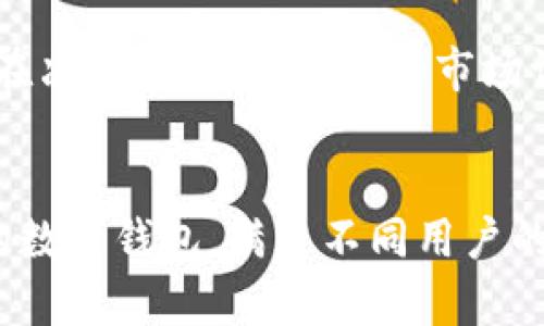   数字钱包开发指南：如何轻松构建安全高效的数字钱包？ / 
 guanjianci 数字钱包, 钱包开发, 移动支付, 安全性 /guanjianci 

引言
随着数字经济的快速发展，数字钱包成为了现代消费者和商家的重要工具。无论是在线购物、转账还是日常支付，数字钱包凭借其便捷性和高效性，逐渐取代了传统的现金和银行卡支付方式。在这样的背景下，许多企业和开发者开始关注数字钱包的开发。那么，数字钱包好开发吗？在本文中，我们将详细探讨数字钱包开发的各个方面，包括技术要求、安全措施、开发成本及市场前景等，使读者全面了解数字钱包的开发过程。

数字钱包的基本概念
数字钱包，顾名思义，是一种以数字形式存在的钱包，它允许用户存储和管理他们的财务信息，包括信用卡、借记卡、银行账户和加密货币等。用户可以通过智能手机、平板电脑或计算机访问数字钱包，实现在线购物、账单支付、余额查询和资金转账等功能。
数字钱包的核心优势在于其便捷性和安全性。用户无需携带大量现金或塑料卡片，只需要一个智能设备就能完成所有支付操作。然而，数字钱包的开发并不仅仅是一个简单的应用程序构建过程。这涉及到复杂的技术实现、安全性保护以及合规性等多个方面。

数字钱包的核心功能
首先，数字钱包需要具备几个核心功能，以满足用户的基本需求：
ul
    listrong用户注册与身份验证：/strong为了确保安全，用户需要提供个人信息进行注册，并通过多重身份验证（如短信验证码、指纹识别等）进行身份确认。/li
    listrong资金存储与管理：/strong数字钱包应支持不同类型的资金存储，包括法币、加密货币、礼品卡等，同时提供清晰的资产管理界面。/li
    listrong支付功能：/strong用户可以使用数字钱包进行在线支付或线下扫码支付，支持多种支付渠道，如转账、充值和购买。/li
    listrong交易记录与报表：/strong用户需要能够查看自己的交易记录，便于财务管理和支出分析。/li
    listrong客户支持：/strong提供实时客服支持和常见问题解答，以帮助用户解决问题。/li
/ul

数字钱包的开发技术要求
开发数字钱包需要掌握一定的技术要求。常见的技术框架和工具包括：
ul
    listrong前端开发：/strong使用HTML、CSS和JavaScript等技术，构建用户友好的界面。框架如React或Vue.js可以提高开发效率。/li
    listrong后端开发：/strongNode.js、Python、Java等后端开发语言可以处理数据存储、用户认证及交易处理等系统逻辑。/li
    listrong数据库管理：/strong选择合适的数据库（如MySQL、MongoDB等）存储用户信息和交易记录。/li
    listrongAPI集成：/strong与支付网关、银行、加密货币服务等进行集成，确保交易的顺利进行。/li
    listrong安全措施：/strong实现SSL加密、数据保护与身份验证机制等，确保用户资金安全。/li
/ul

数字钱包的安全性
安全性是开发数字钱包时必须重视的关键因素。用户对金融信息的安全性非常敏感，因此，在数字钱包开发中需要采取多种安全措施：
ul
    listrong数据加密：/strong使用TLS/SSL协议对用户数据和交易信息进行加密，防止信息被窃取。/li
    listrong多重身份验证：/strong实现两步验证，包括密码、短信验证码及生物识别，增强账户安全。/li
    listrong实时监测：/strong开发实时监控系统，及时发现和应对可疑交易。/li
    listrong合规政策：/strong确保满足各种法规要求，如GDPR、PCI DSS等，避免法律风险。/li
/ul

数字钱包的开发成本
数字钱包的开发成本通常取决于多个因素，包括功能复杂性、所需时间和团队规模等。一般来说，开发成本可以分为以下几个部分：
ul
    listrong人力资源成本：/strong开发团队的工资和相关费用是最大的支出，包括前端、后端开发人员以及测试人员等。/li
    listrong技术支持成本：/strong购买服务器、存储设备以及其他技术支持费用，如第三方API的使用费。/li
    listrong市场推广费用：/strong开发完成后，进一步推广数字钱包以获取用户的费用，也需要考虑在内。/li
/ul
通常情况下，小型数字钱包的开发成本可能在几万到十几万美金，而功能全面的大型数字钱包项目，则可能需要数十万甚至百万的投资。

数字钱包开发的市场前景
随着人们消费习惯的改变，数字钱包的使用频率逐渐上升。根据市场研究机构的报告，全球数字钱包市场预计将在未来几年内保持高速增长。以下是一些市场前景的分析：
ul
    listrong便利性驱动增长：/strong随着智能手机的普及，消费者对移动支付需求的增长推动了数字钱包的广泛使用。/li
    listrong金融科技创新：/strong金融科技的快速发展，推动了用户对新型支付方式的接受度，采用数字钱包的用户数量不断增加。/li
    listrong经融服务多样化：/strong数字钱包不仅能进行支付，还可以提供贷款、投资等多元化的金融服务，提升用户粘性。/li
/ul

相关问题解析

1. 数字钱包的安全性如何保障？
在数字钱包的开发过程中，安全性是一个永恒的话题。对于用户来说，保护其资金及个人信息的安全至关重要。在这方面，开发者需采取有效的措施来降低风险。
首先，数据加密是确保传输数据安全的重要方式。使用高强度的加密算法来加密用户信息和交易记录，可以有效防止信息被黑客盗取。其次，多重身份验证也是增强安全性的重要措施。这种方法要求用户在登录和交易时提供额外的身份验证手段，例如短信验证码、指纹或面部识别等。
实时监控系统能够检测异常活动，从而及时应对潜在的欺诈行为。这包括监控账户登录、交易模式、IP地址等信息，以判断是否存在可疑行为。同时，开发者应定期进行安全审计和漏洞检测，确保应用程序不受已知的安全威胁。
最后，合规性是数字钱包发展的必要条件。遵循当地和国际的法规要求（如GDPR、PCI DSS等），不仅能够减少法律风险，还能增加用户对平台的信任度。

2. 如何选择适合的开发团队？
选择一个合适的开发团队是数字钱包成功开发的重要环节。以下是一些建议，帮助您找到合适的开发伙伴。
首先，考虑团队的专业性和经验。一个经验丰富的开发团队通常具备丰富的技术背景和过往成功案例，他们能够在实施过程中提出建议，避免一些常见错误。选择行业内具有良好声誉和反馈的团队，可以为项目的顺利进行提供保障。
其次，沟通能力也是选择团队的重要参考因素。一个高效的开发团队需要与您保持良好的沟通，确保每个需求和修改意见都能够及时反馈和处理。因此，团队的沟通能力、项目管理能力至关重要。
第三，了解团队的技术栈和技术能力。确保他们对数字钱包开发所需的技术（如区块链、支付网关等）有足够的了解，能够满足您项目的技术需求。
最后，预算控制也不能忽视。开发团队的报价需与您的预算相符，更多的合作也是基于满意的成本与效果比，确保在合理的预算范围内获得高质量的开发服务。

3. 数字钱包的法律合规性问题有哪些？
数字钱包在运营过程中，需要遵守多项法律法规，以防止法律风险。合规性问题并不仅仅涉及业务本身，还包括数据保护、用户身份验证和反洗钱等各个方面。
首先，金融监管法规是数字钱包开发的重要组成部分。不同国家和地区对金融业务的监管标准不同，开发者需根据业务地区的法律法规，备案或申请相应的许可证明。这可能涉及到申请支付牌照、遵循反洗钱法等规定。
其次，个人信息保护法是数字钱包的另一关键点。根据当地的个人信息保护法规，用户的数据收集、存储和使用需遵循合法原则，如需说明信息的使用目的、范围和保存期限等。GDPR（通用数据保护条例）便是一个需要遵循的重要法律框架，特别是不少跨国运营的数字钱包企业。
此外，反洗钱法要求金融服务提供商在监控和报告可疑交易方面采取必要措施，以削弱黑市融资和洗钱的风险。这通常要求数字钱包服务商在用户身份验证、交易监控等方面采取严格措施，以确保合规运营。

4. 是否值得投资数字钱包行业？
投资数字钱包行业的价值需要结合市场趋势、竞争情况、技术发展等多方面分析。近年来，随着智能手机和互联网技术的普及，数字钱包行业迎来了迅猛发展。根据市场研究预测，未来数字钱包市场将在零售、个体经营及跨境支付等领域有巨大的增长潜力。
首先，消费习惯的改变促使数字钱包得到广泛应用。越来越多的消费者倾向于使用数字支付，尤其是在疫情后，非接触式支付迅速被接受。各大传统银行和金融机构也开始推出自己的数字钱包产品，这样进一步刺激了市场竞争。
其次，金融科技的创新获取了越来越多人对新型数字钱包的关注，例如，基于区块链的数字钱包在去中心化和安全性方面提供了更好的解决方案，使其成为投资重点。
然而，投资数字钱包也面临各种挑战，例如市场竞争不小，已有的参与者非常强大，亿万资金的投入使得行业进入门槛较高。此外，确保合规性和保护用户权益也可能导致显著的运营成本增加。因此，在决策投资前，深入的市场调研和风险评估成为必要。

总结
在数字经济蓬勃发展的今天，数字钱包的开发潜力巨大。不过，在具体的开发过程中，既要保证技术实现的顺利，又要关注到安全性和法律合规等问题。通过适当而专业的团队合作，开发出安全高效的数字钱包，满足不同用户的需求，势必将推动未来金融科技的发展。无论是在个人用户还是企业级应用方面，数字钱包都有广阔的应用前景和市场需求。