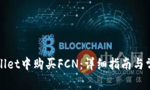 如何在tpWallet中购买FCN：详细指南与常见问题解答