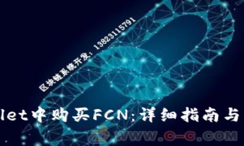 如何在tpWallet中购买FCN：详细指南与常见问题解答