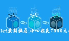 揭露tpWallet最新骗局：小心损失7000元的投资警示