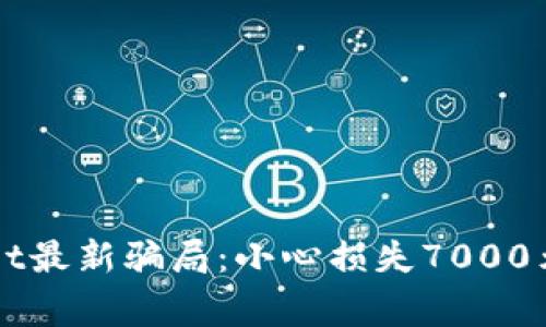 揭露tpWallet最新骗局：小心损失7000元的投资警示