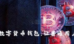 如何普及数字货币钱包，让普通用户轻松上手