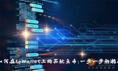 如何在tpWallet上购买鱿鱼币：一步一步的指南