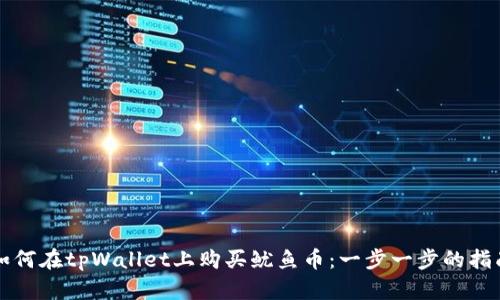 如何在tpWallet上购买鱿鱼币：一步一步的指南