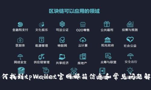 如何找到tpWallet官网邮箱信息和常见问题解答