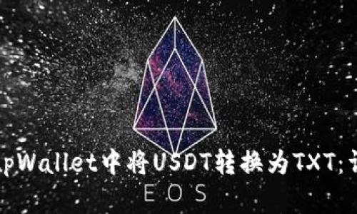 如何在tpWallet中将USDT转换为TXT：详细指南